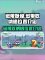 磁带妖怪磁带收纳格在哪里介绍