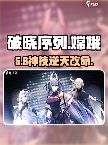 破晓序列嫦娥技能逆天！🌙💥截图1