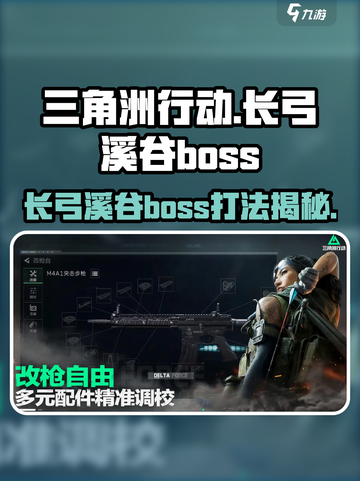 三角洲行动💥长弓溪谷Boss打法揭秘🔥截图1