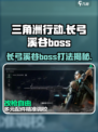 三角洲行动💥长弓溪谷Boss打法揭秘🔥