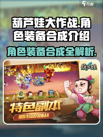 葫芦娃大作战合成介绍截图1
