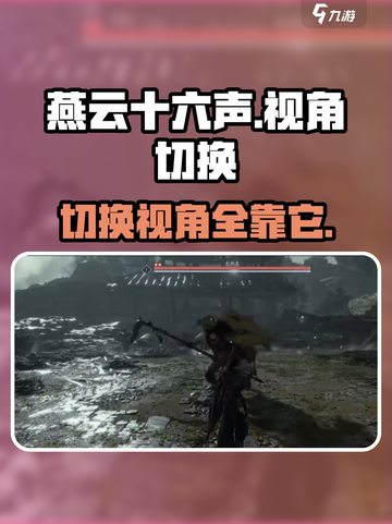 燕云十六声🔥视角调节秘籍，切换自如超简单！截图1