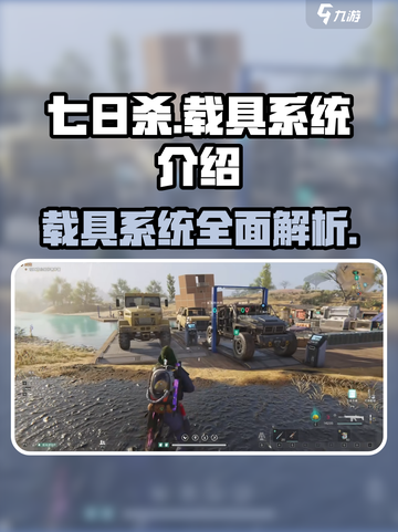 七日世界载具系统🔥全解析，游戏党必看！🚗🎮截图1
