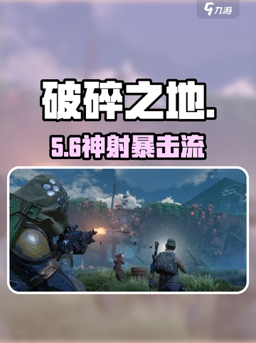 🔥《破碎之地》最强射击流派曝光💥截图1