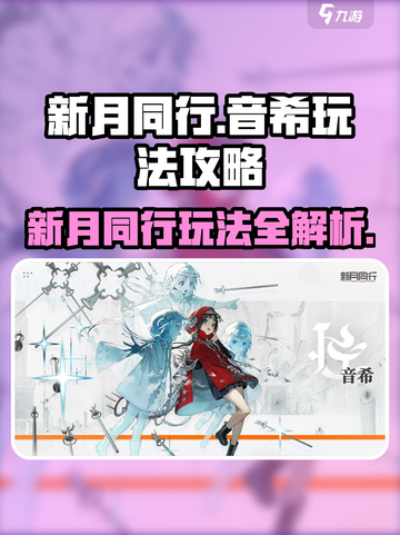 新月同行音希🔥玩法攻略：音希怎么玩全揭秘！截图1