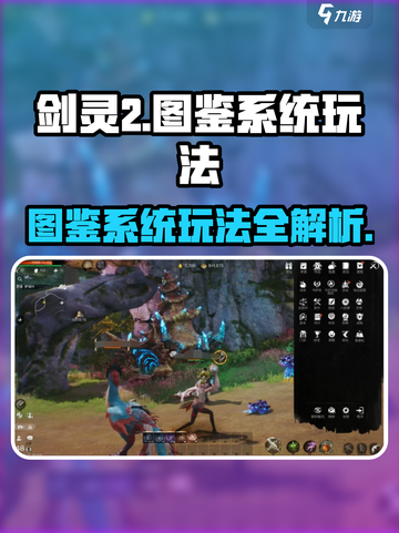 剑灵2🔥图鉴系统玩法大全，轻松制霸游戏！截图1