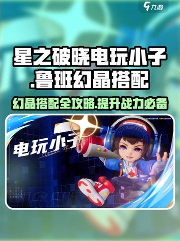 星之破晓电玩小子带什么介绍截图1