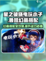 星之破晓电玩小子带什么介绍