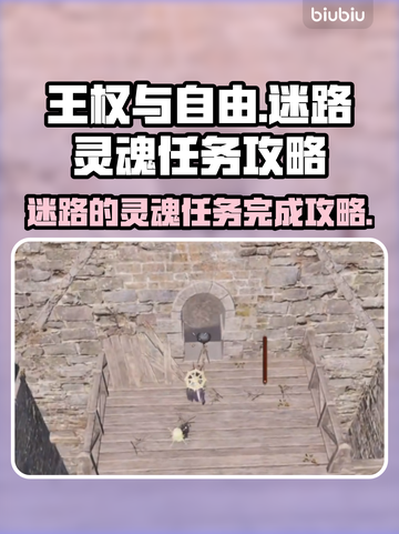 王权与自由🔥迷路灵魂任务完全攻略✨截图1