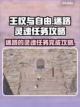 王权与自由🔥迷路灵魂任务完全攻略✨截图1