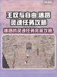 王权与自由🔥迷路灵魂任务完全攻略✨