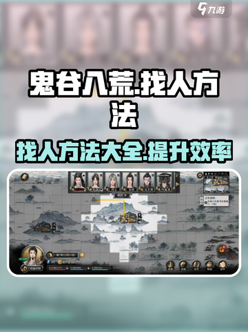 鬼谷八荒怎么找人介绍截图1