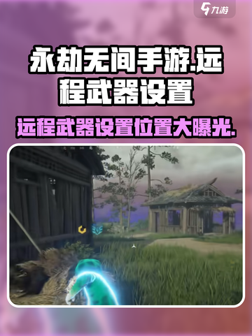 永劫无间手游远程武器设置位置🔥超详细攻略来啦！截图1