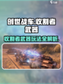 创世战车📖收割者武器🔥玩法定制不求人！