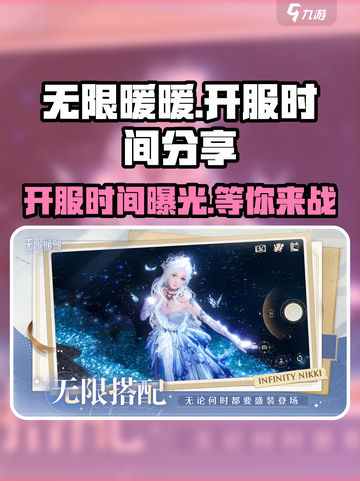 无限暖暖开服时间时间分享介绍截图1