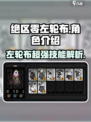绝区零左轮布🔥超强详细介绍来啦！