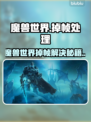 🎮魔兽世界掉帧救星！加速器推荐🔥