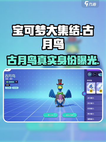 宝可梦大集结古月鸟是谁介绍截图1