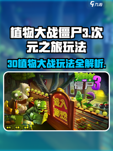 植物大战僵尸3次元之旅怎么玩介绍截图1