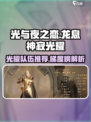 龙息神寂光耀队伍推荐介绍
