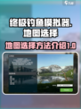 终极钓鱼模拟器怎么换地图介绍