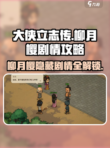 大侠立志传🔥柳月樱剧情通关攻略📍截图1