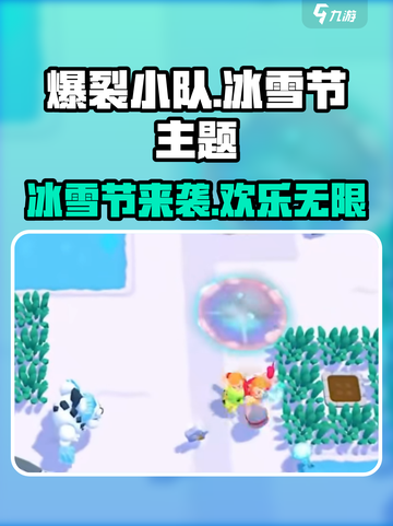 爆裂小队冰雪节是什么介绍截图1