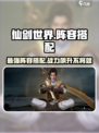 仙剑世界阵容搭配攻略介绍
