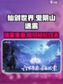 仙剑世界鬼阴山迷雾攻略介绍