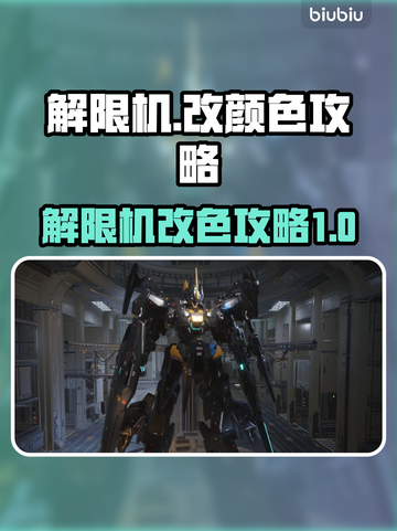 解限机改颜色攻略💡《原神》玩家必看！截图1