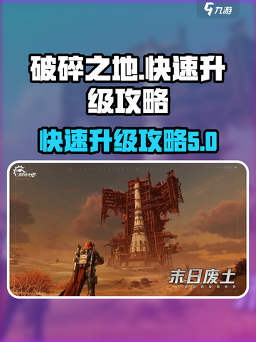 破碎之地如何快速升级介绍截图1