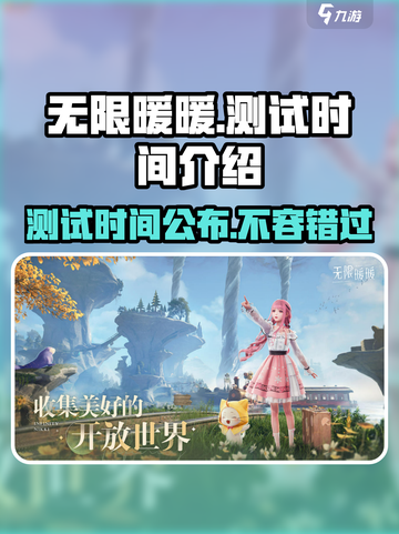 无限暖暖测试时间介绍介绍截图1