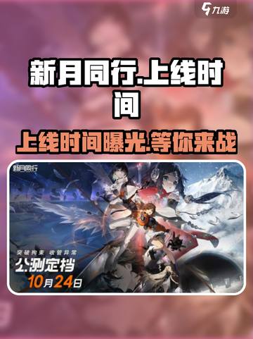 新月同行🔥上线时间大曝光🎉游戏迷必看！截图1