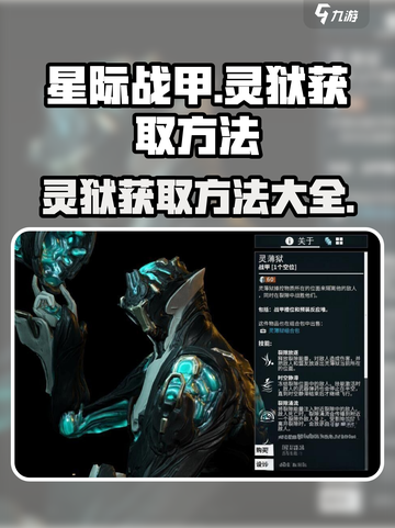星际战甲手游灵狱怎么获得介绍截图1