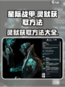 星际战甲手游灵狱怎么获得介绍