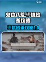 鬼谷八荒🔥梼杌秒杀攻略，手游玩家必看！