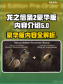 龙之信条2豪华版🔥内容全揭秘！🎮