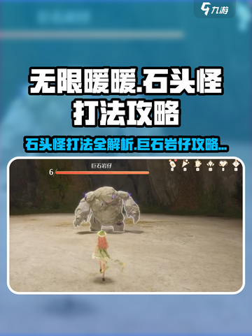 无限暖暖石头怪怎么打介绍截图1