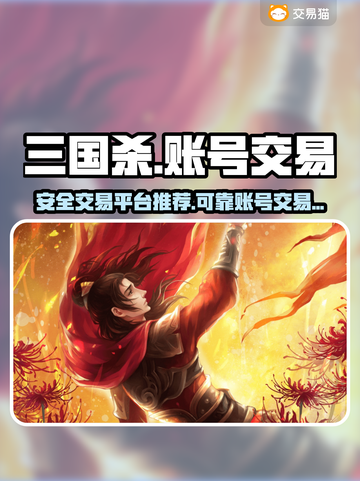三国杀账号交易神器🎉可靠平台大揭秘！截图1