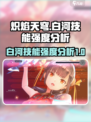 炽焰天穹🔥白河技能强度分析，超燃必看！