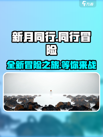 新月同行🎮：超好玩特色内容大揭秘！💥截图1
