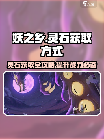 妖之乡灵石怎么获取介绍截图1