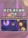 妖之乡灵石怎么获取介绍