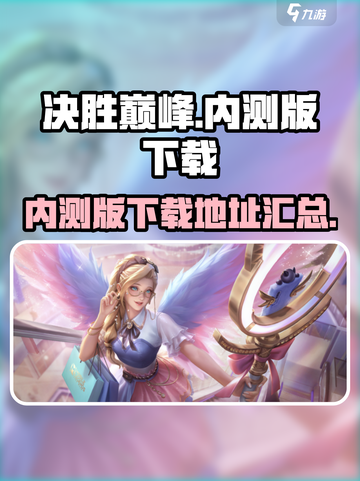 决胜巅峰内测版下载🔥超简单方法💡截图1
