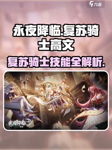 《永夜降临》复苏骑士高文技能曝光！⚔截图1