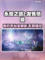 永恒之塔2发售价格曝光！🔥超值平台推荐🎮