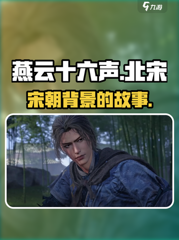 燕云十六声是哪个朝代的介绍截图1