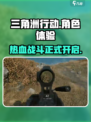 🔥三角洲行动上线啦！快来这里玩转刺激战场🎮