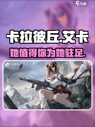 卡拉彼丘艾卡怎么样介绍截图1