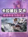 卡拉彼丘艾卡怎么样介绍